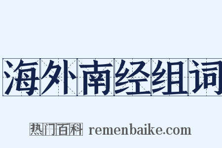 海外南经组词是什么意思的图片